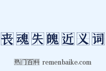 丧魂失魄近义词是什么意思的图片